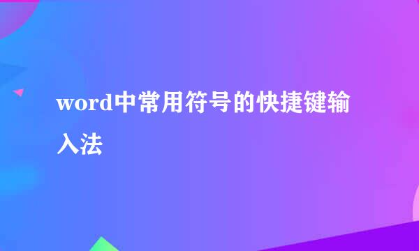 word中常用符号的快捷键输入法