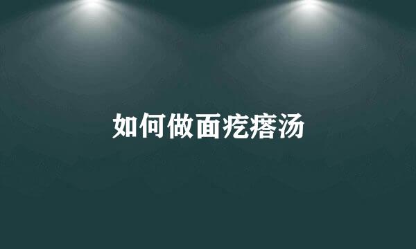 如何做面疙瘩汤