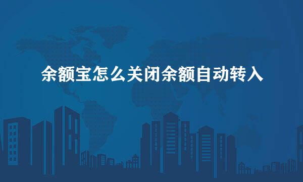 余额宝怎么关闭余额自动转入