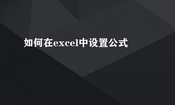 如何在excel中设置公式