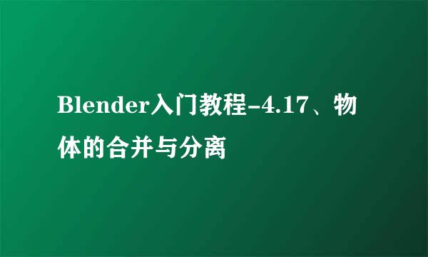 Blender入门教程-4.17、物体的合并与分离