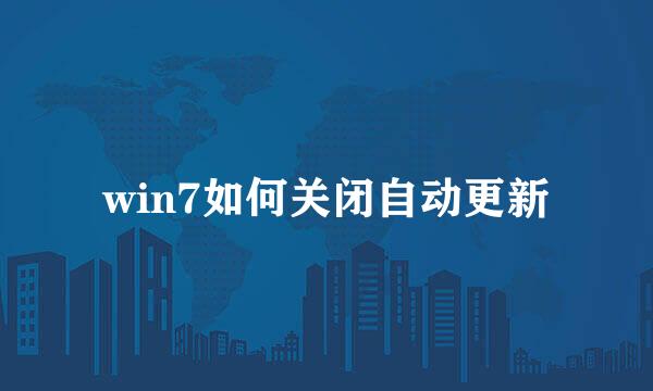 win7如何关闭自动更新