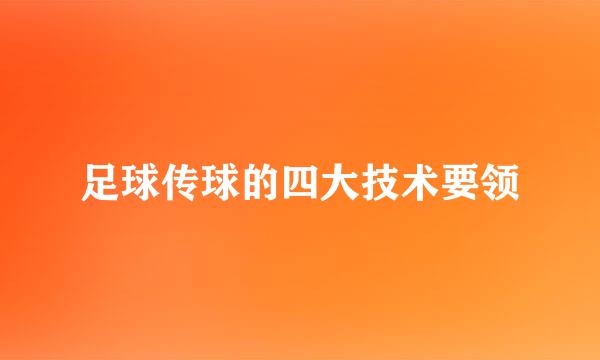 足球传球的四大技术要领