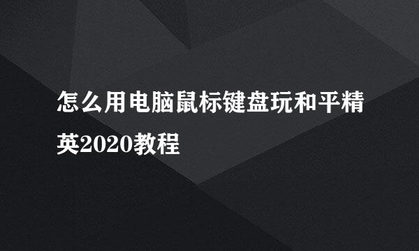怎么用电脑鼠标键盘玩和平精英2020教程