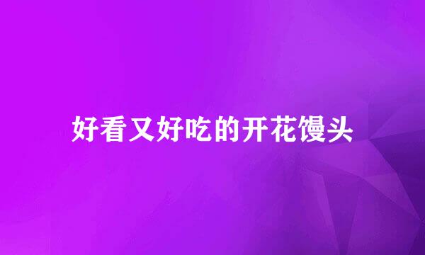 好看又好吃的开花馒头