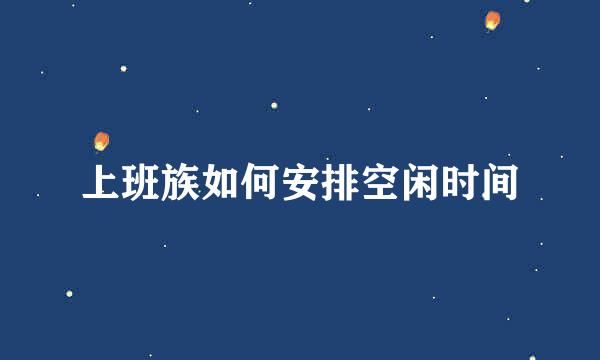 上班族如何安排空闲时间