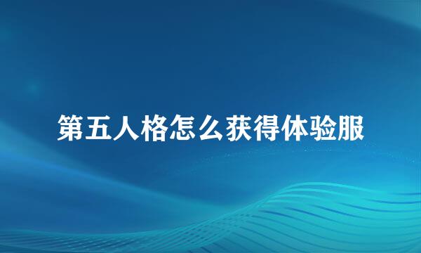 第五人格怎么获得体验服