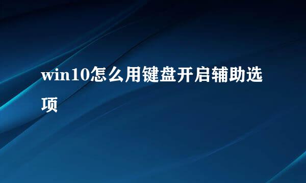 win10怎么用键盘开启辅助选项