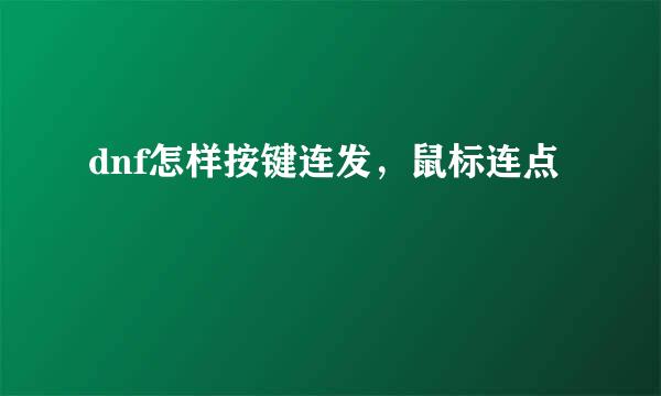 dnf怎样按键连发，鼠标连点