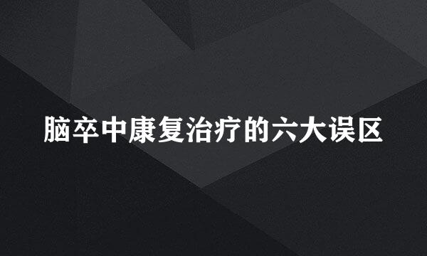 脑卒中康复治疗的六大误区