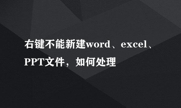 右键不能新建word、excel、PPT文件，如何处理