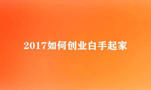 2017如何创业白手起家