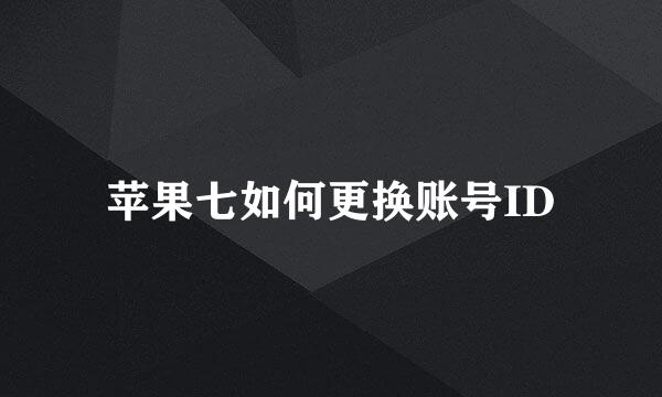 苹果七如何更换账号ID