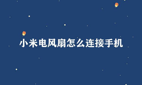 小米电风扇怎么连接手机