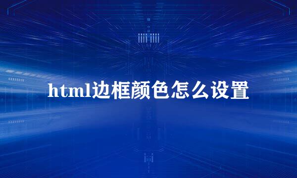 html边框颜色怎么设置