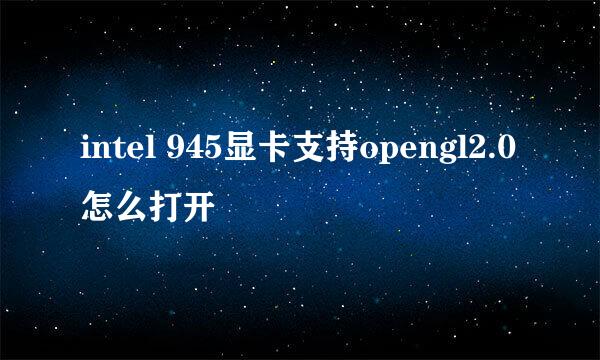 intel 945显卡支持opengl2.0怎么打开