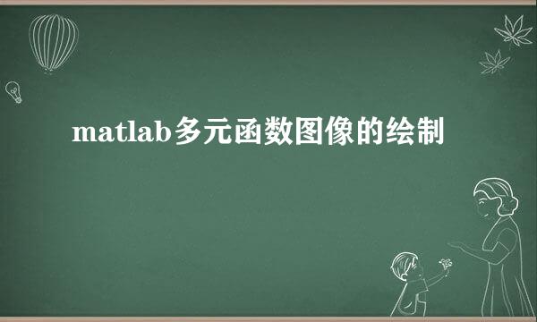 matlab多元函数图像的绘制