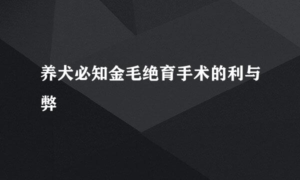 养犬必知金毛绝育手术的利与弊