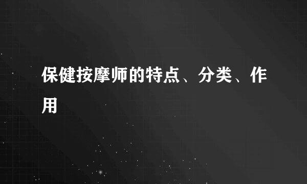 保健按摩师的特点、分类、作用