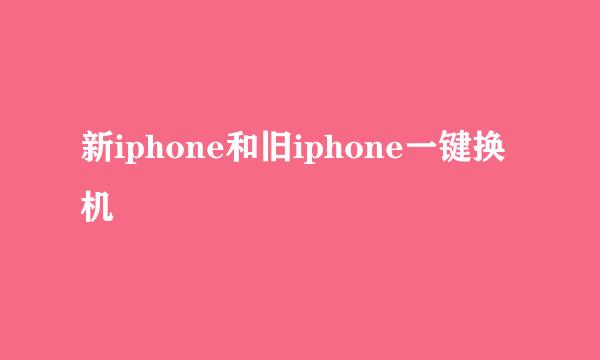 新iphone和旧iphone一键换机