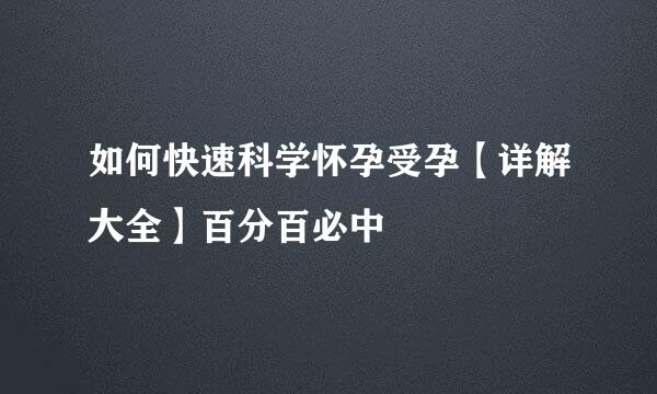 如何快速科学怀孕受孕【详解大全】百分百必中
