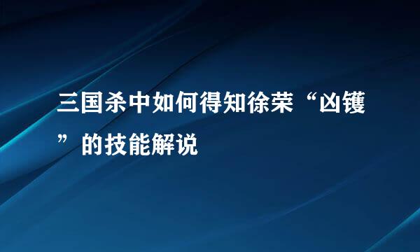 三国杀中如何得知徐荣“凶镬”的技能解说
