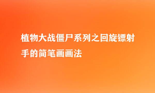 植物大战僵尸系列之回旋镖射手的简笔画画法