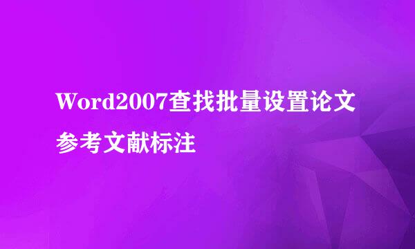 Word2007查找批量设置论文参考文献标注