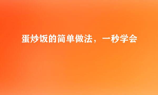 蛋炒饭的简单做法，一秒学会