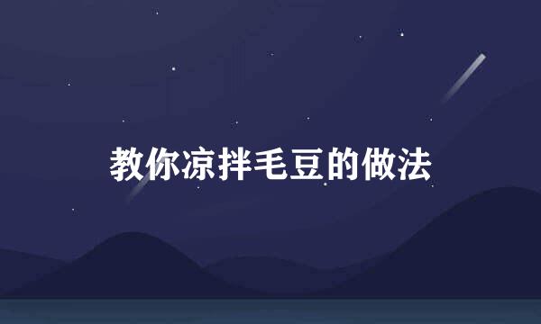 教你凉拌毛豆的做法