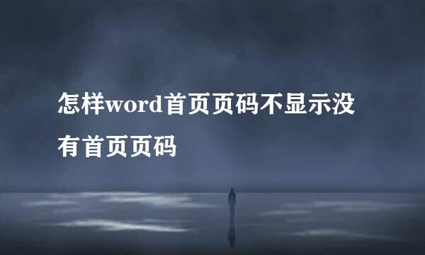 怎样word首页页码不显示没有首页页码