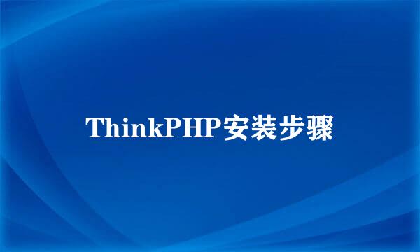 ThinkPHP安装步骤