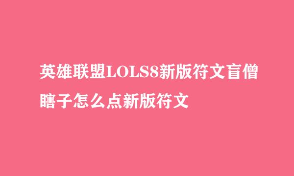英雄联盟LOLS8新版符文盲僧瞎子怎么点新版符文