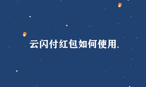 云闪付红包如何使用
