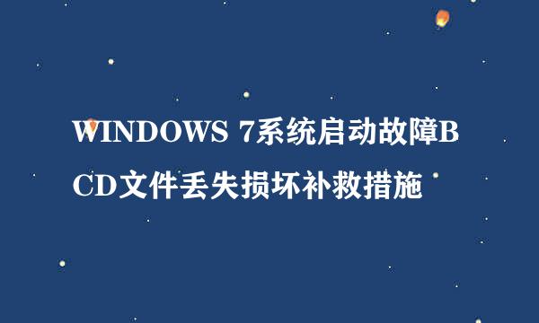 WINDOWS 7系统启动故障BCD文件丢失损坏补救措施