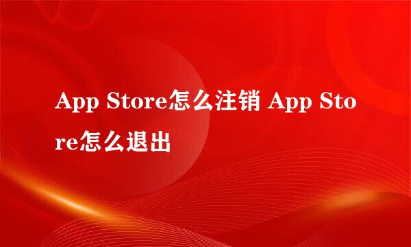 App Store怎么注销 App Store怎么退出