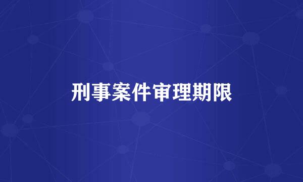 刑事案件审理期限