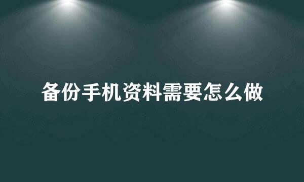 备份手机资料需要怎么做