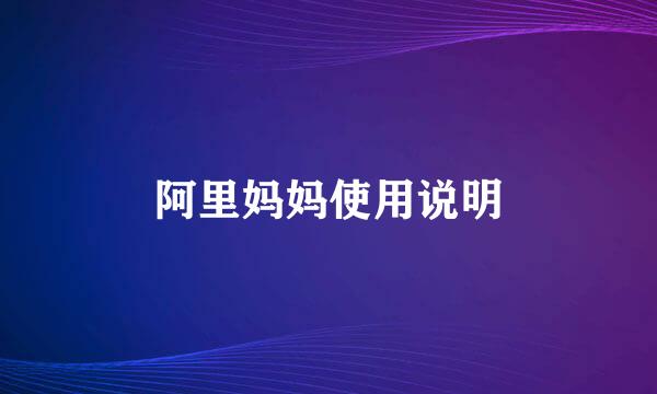 阿里妈妈使用说明