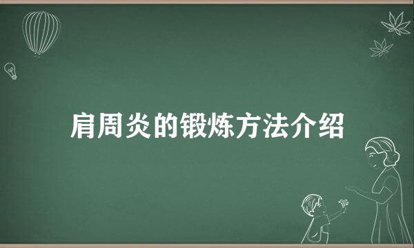 肩周炎的锻炼方法介绍