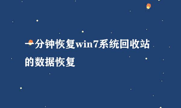 一分钟恢复win7系统回收站的数据恢复