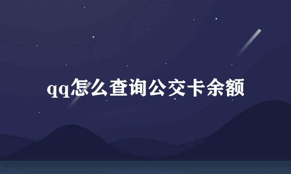 qq怎么查询公交卡余额