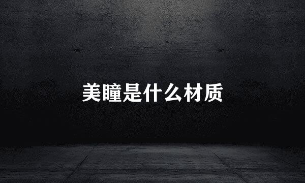 美瞳是什么材质
