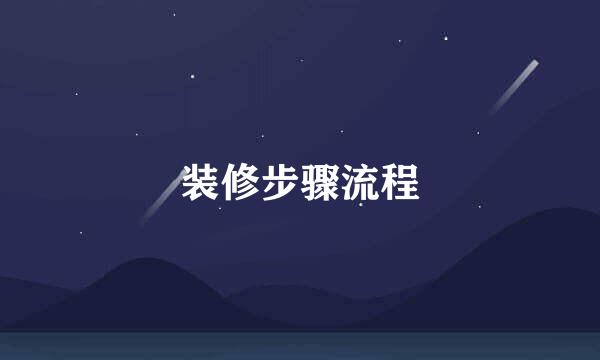 装修步骤流程