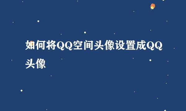 如何将QQ空间头像设置成QQ头像