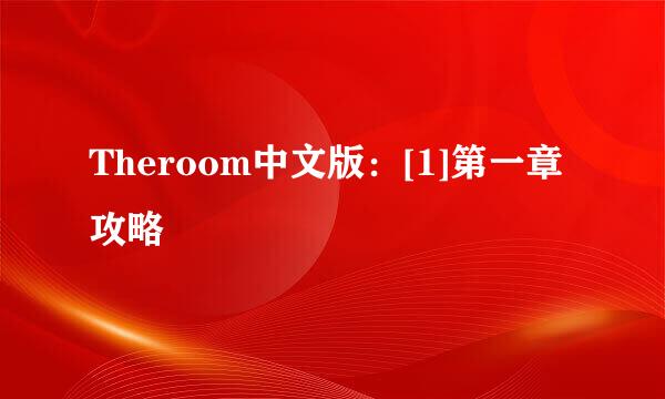 Theroom中文版：[1]第一章攻略