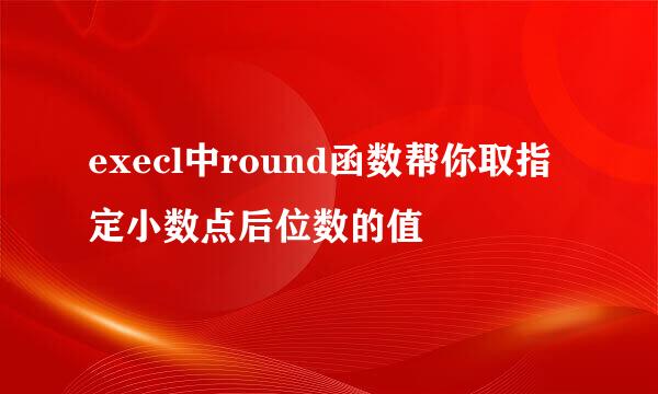 execl中round函数帮你取指定小数点后位数的值