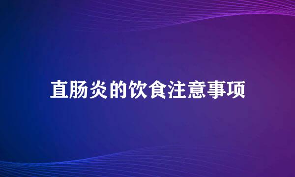 直肠炎的饮食注意事项