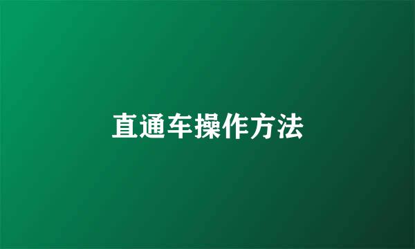 直通车操作方法