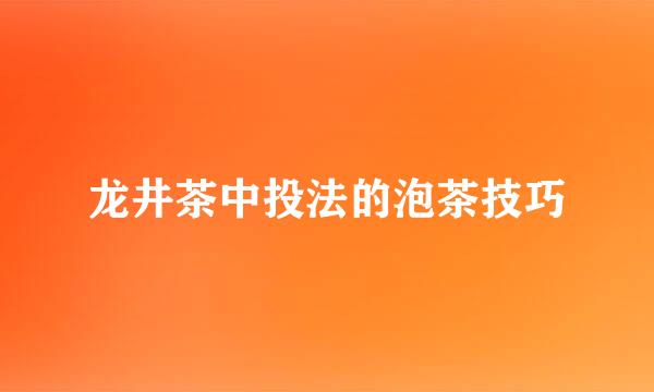 龙井茶中投法的泡茶技巧